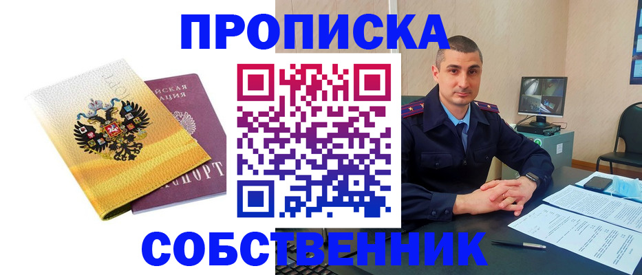 прописка от собственника в Прокопьевске